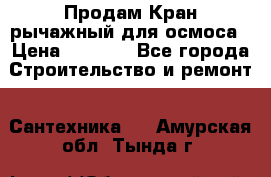 Продам Кран рычажный для осмоса › Цена ­ 2 500 - Все города Строительство и ремонт » Сантехника   . Амурская обл.,Тында г.